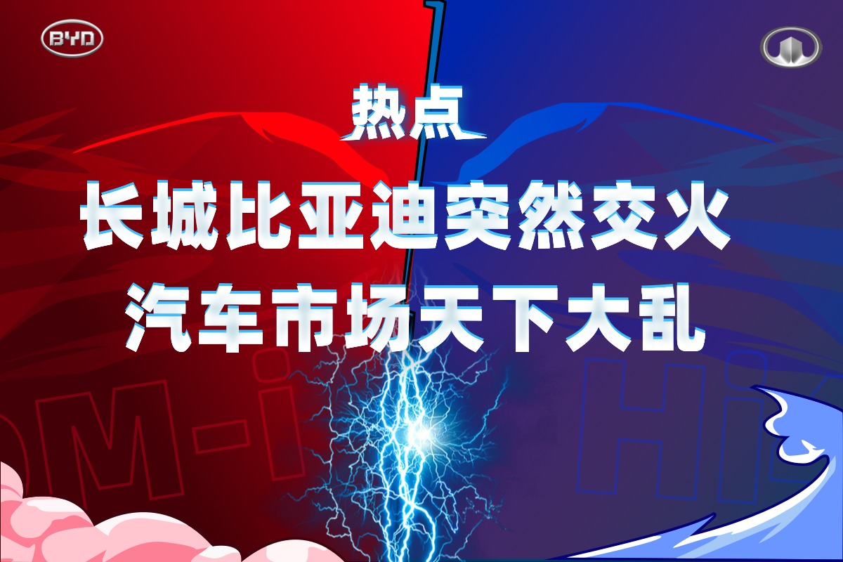 热点专题 | 长城比亚迪突然交火,汽车市场天下大乱!