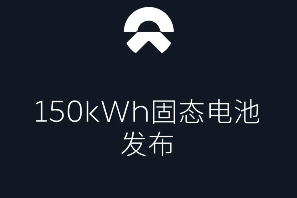 蔚来150kWh固态电池包将于7月交付 续航达930公里