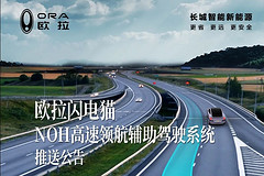 欧拉闪电猫“NOH高速领航辅助驾驶 ”正式推送
