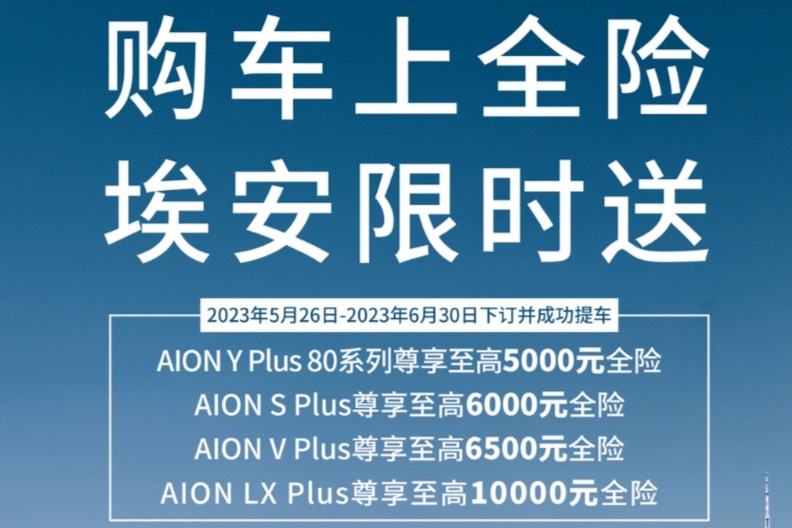 最高享10000元全险补贴 埃安推出多重新车金融礼