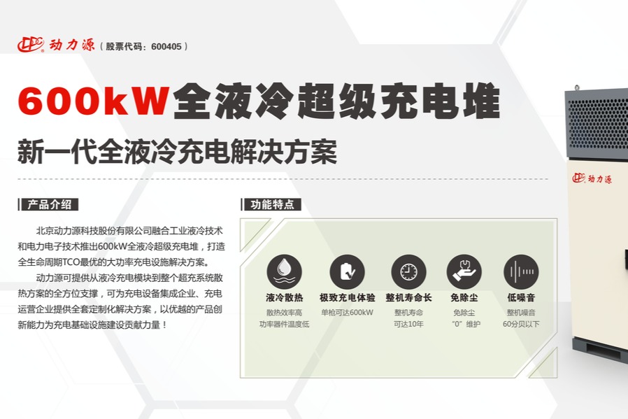 动力源携全液冷超充亮相2023上海充换电展