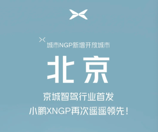 Тяжелый!  Xpeng Motors City NGP официально открывается в Пекине
