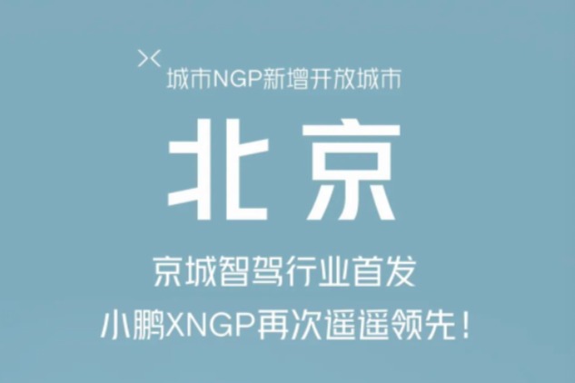 重磅!小鹏汽车城市NGP在北京正式开放