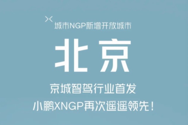 重磅！小鹏汽车城市NGP在北京正式开放