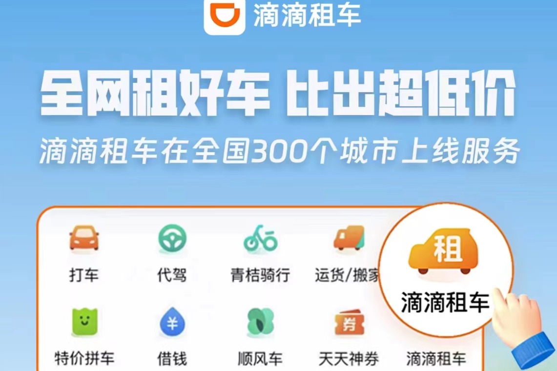 滴滴租车在全国300个城市上线服务