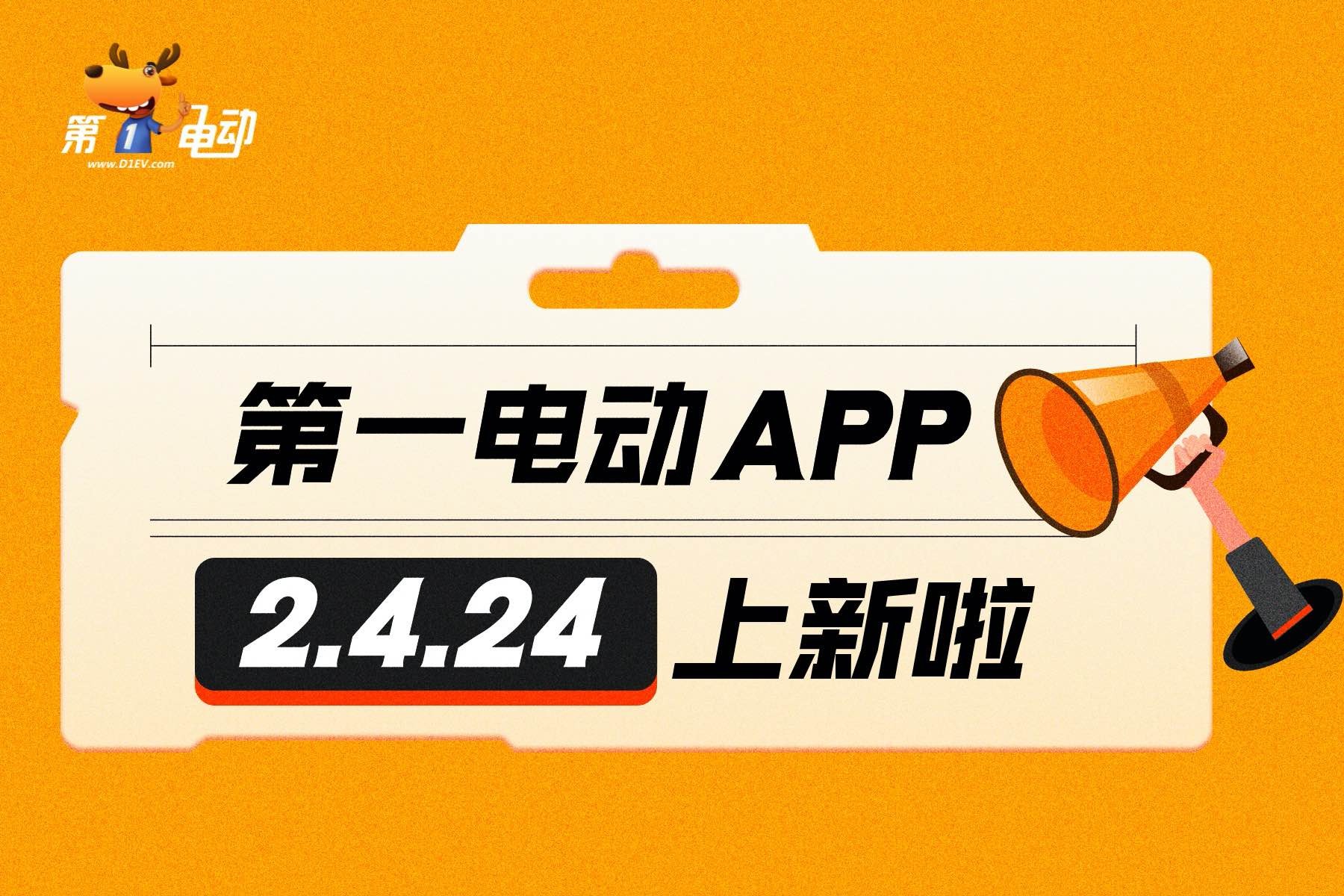 第一电动APP 更新啦