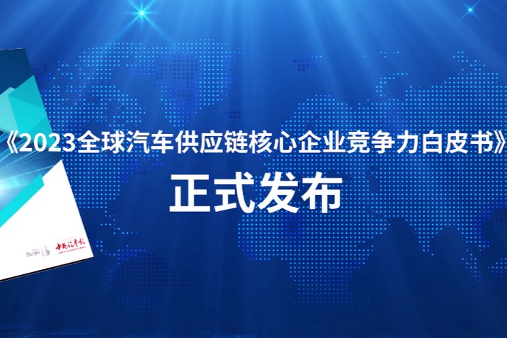 《2023全球汽车供应链核心企业竞争力白皮书》发布