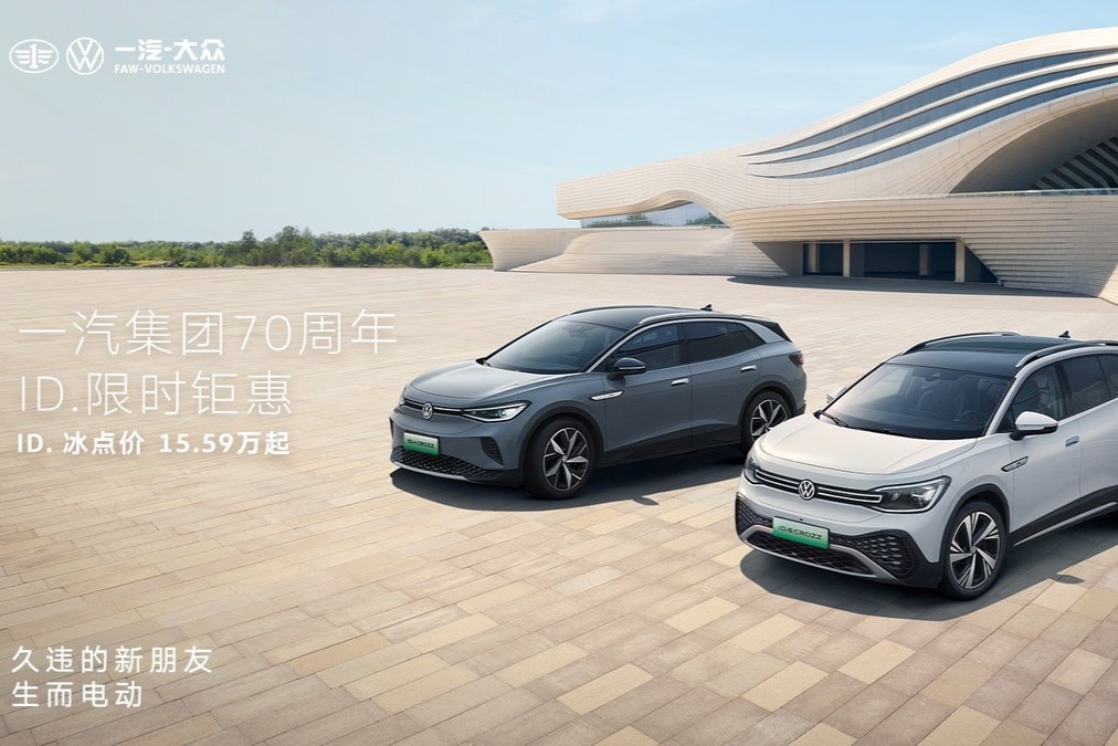 最高直降8.7万元 15.59万起 一汽-大众ID. 家族推出“限时钜惠”