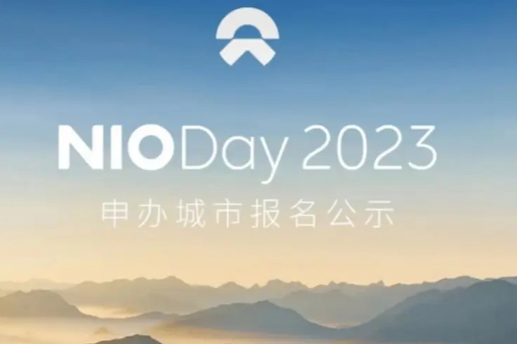 蔚来NIO Day2023申办城市报名公示 覆盖十大城市