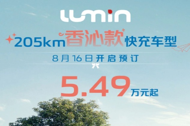 新增快充版 5.49万元起的长安Lumin 205km香沁款上市