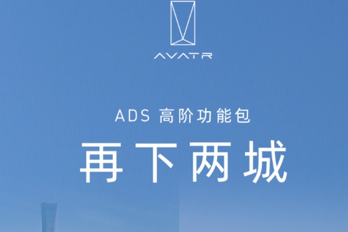 阿维塔ADS高阶功能包新增北京、重庆地区