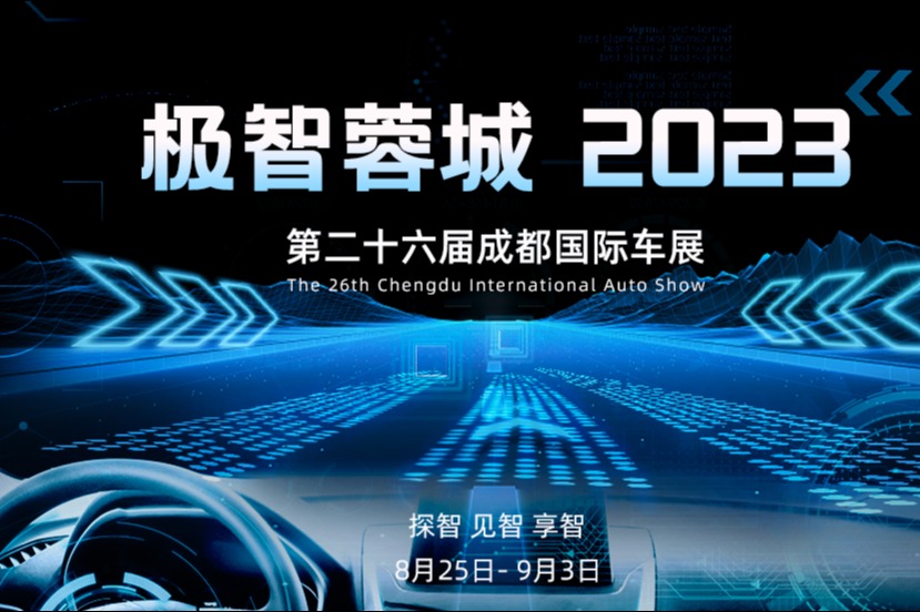 极智蓉城——2023年成都车展专题