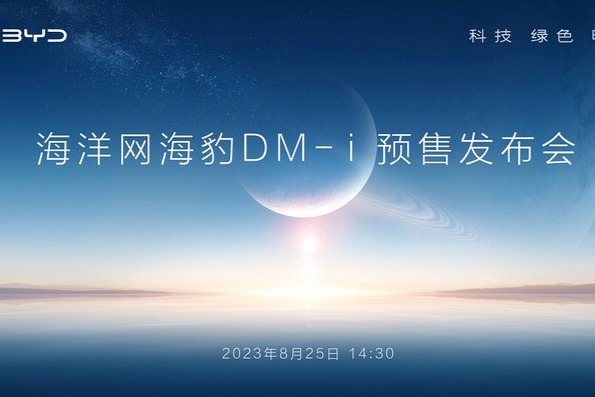 比亚迪海洋网海豹DM-i预售发布会（14:25开始）