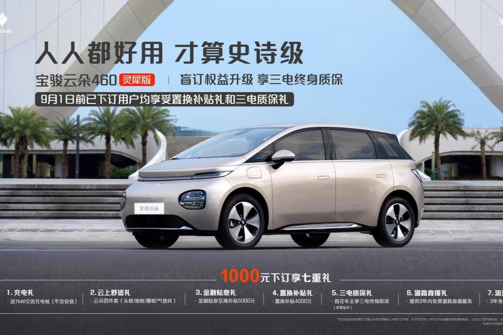 宝骏云朵全系车型享三电终身质保,新增置换补贴高达4000元