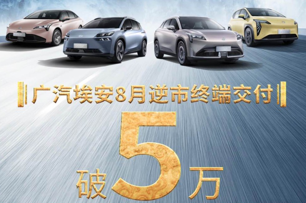 广汽埃安8月终端交付首次突破5万辆