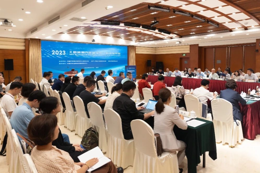 2023年版《新能源汽车蓝皮书》发布会顺利召开