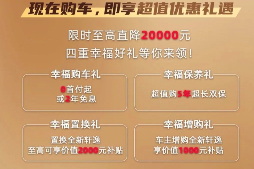 至高降2万!“销量王”日产轩逸限时促销