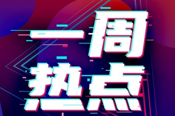 一周热点 | 欧盟将对我国电动汽车反补贴调查;比亚迪元PLUS冠军版/吉利熊猫骑士版上市