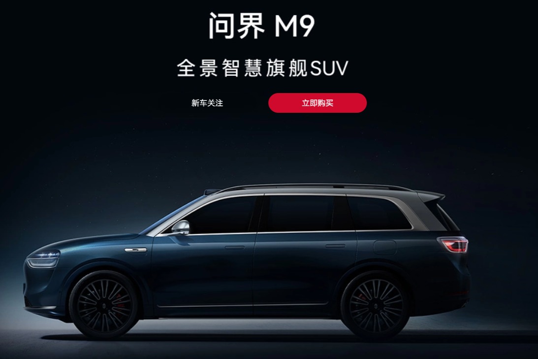 问界M9开启预订 预售价50-60万