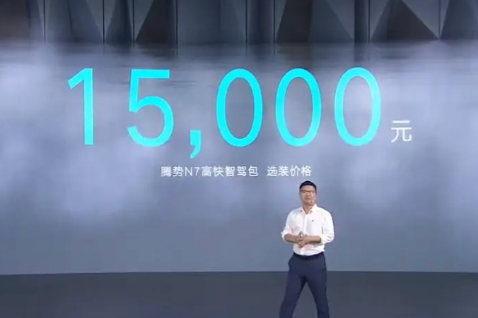 选装价为15000元 腾势N7推出高快智驾包