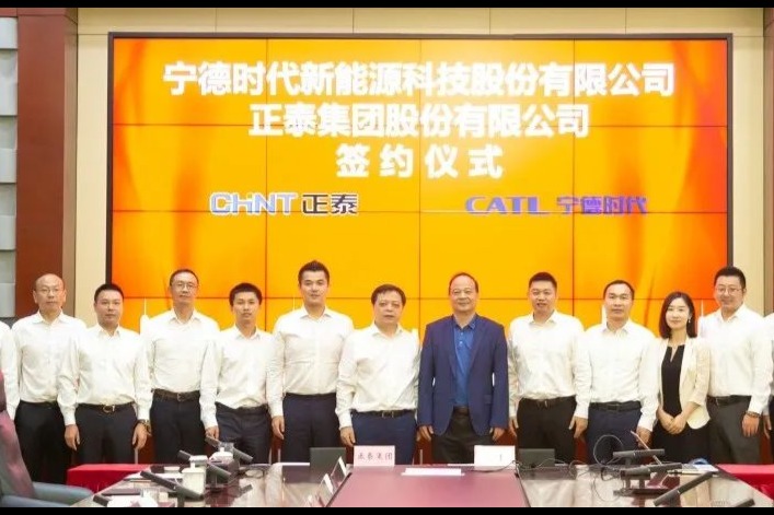 宁德时代与正泰集团签署战略合作协议