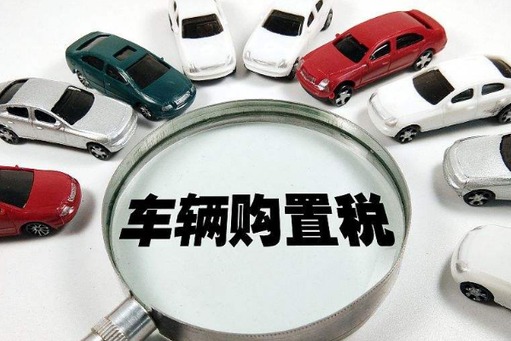 准车主们注意了!明年购买超33.9万元的新能源车将开始交购置税了