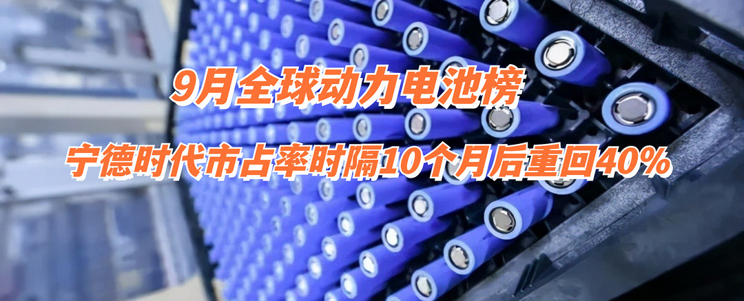 锂电品牌排行_9月全球动力电池榜:宁德时代市占率时隔10个月后重回40%