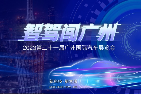智驾闯广州——2023广州车展专题