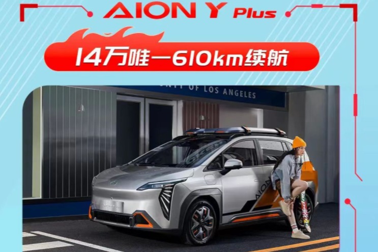 埃安推出限时优惠  AION Y Plus现价12.59万