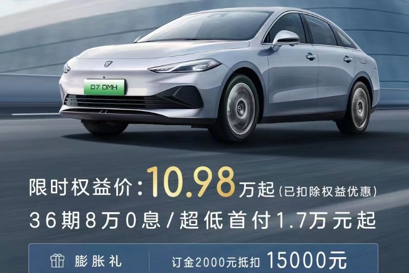 上市不到一个月 荣威D7直降1.6万元 起售价10.98万