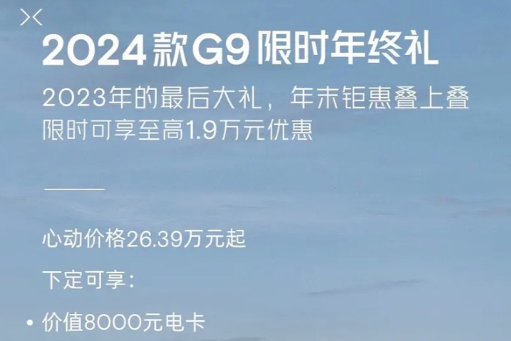 至高1.9万元 2024款小鹏G9推出限时优惠