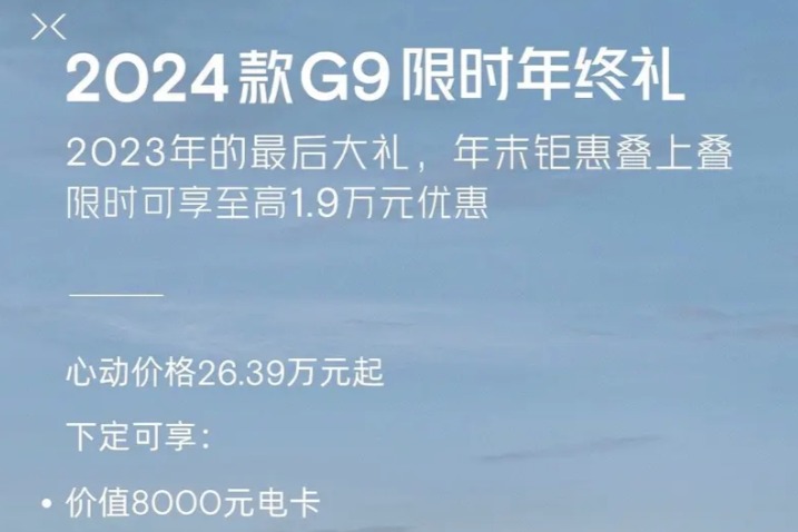 至高1.9万元 2024款小鹏G9推出限时优惠 