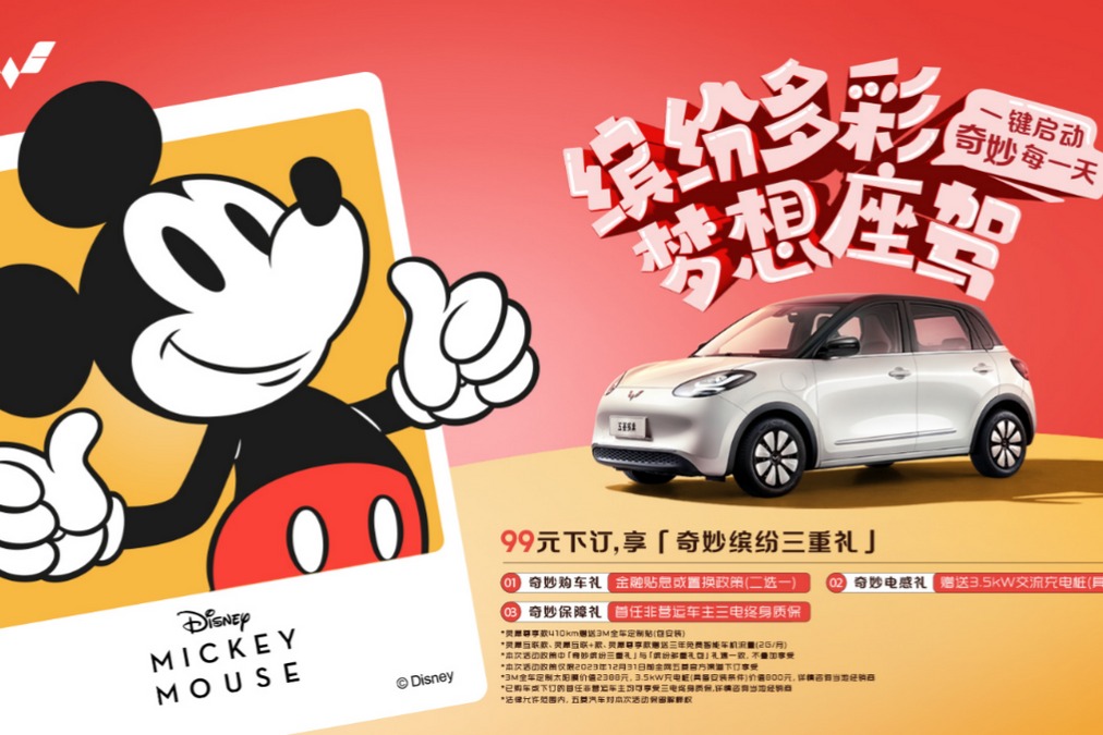 五菱缤果与迪士尼合作 99元下订立享“奇妙缤纷三重礼”