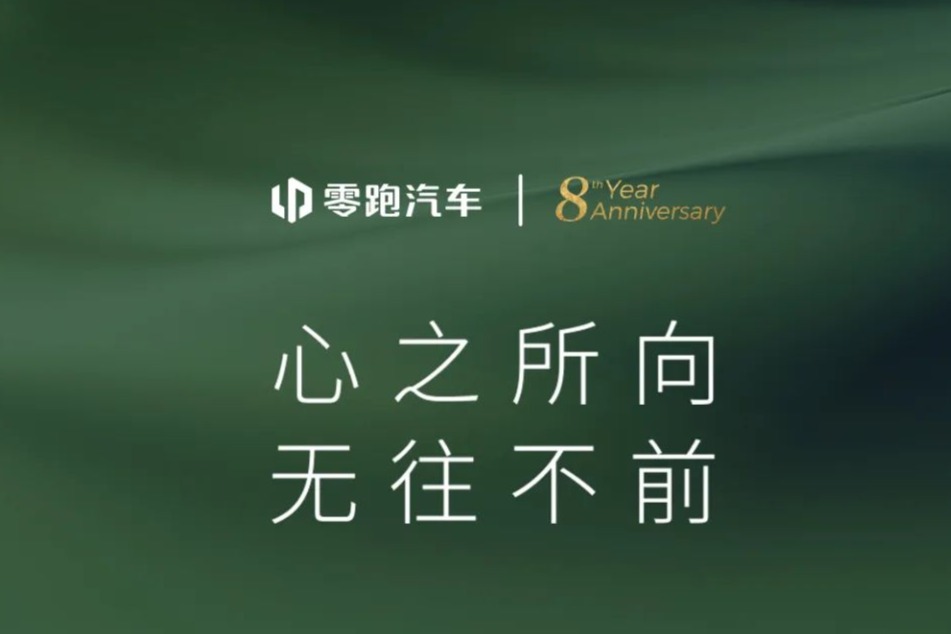 零跑C10明年1月开启预售 零跑汽车累计交付量突破30万台