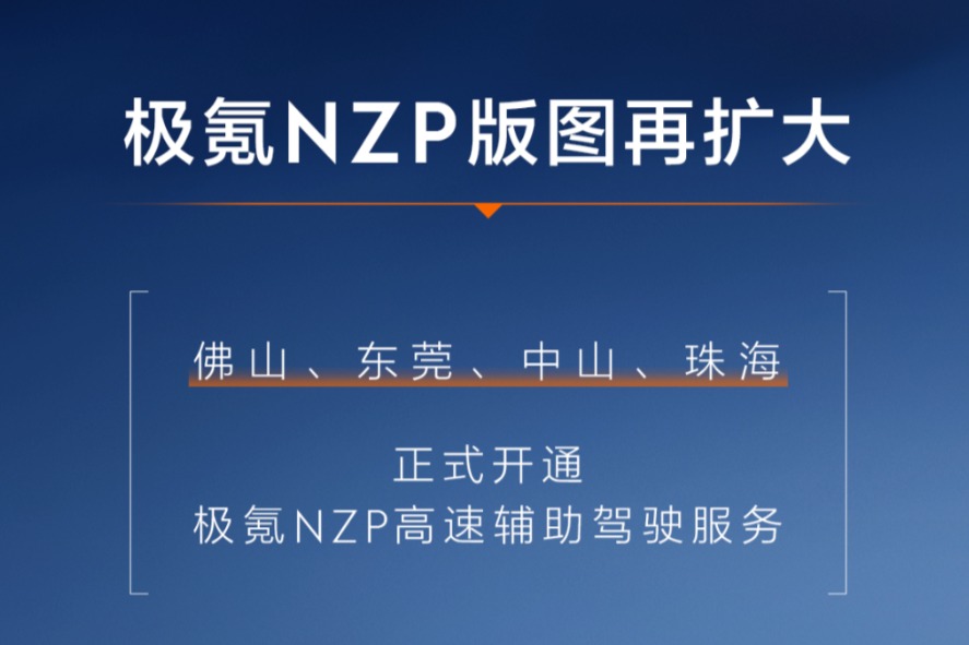 极氪汽车高速NZP再开4城 17座城市已开启
