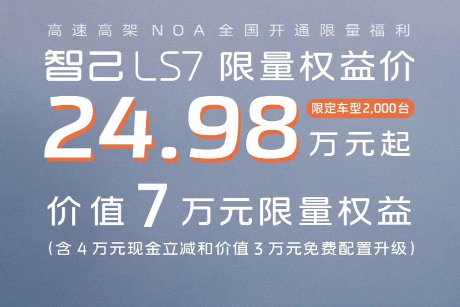 直降4万元 智己LS7限量权益价24.98万元起