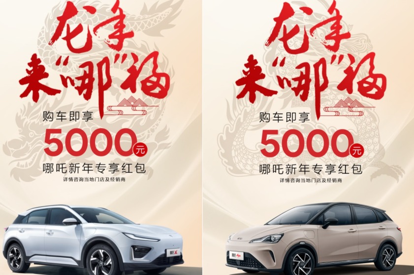 开年购车福利到 哪吒汽车推出5000元新年专享红包