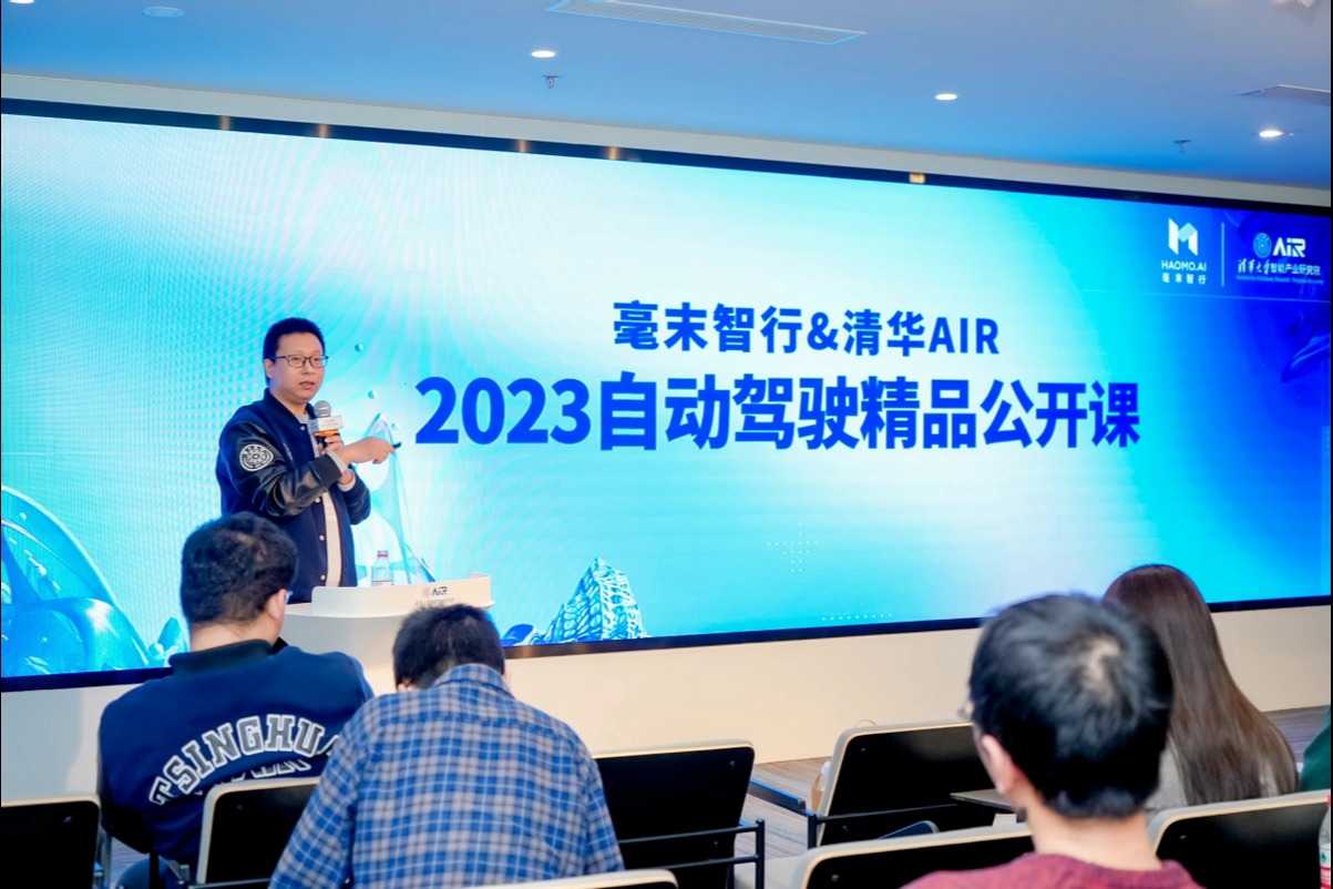 从技术前沿到规模量产：毫末智行&清华AIR2023自动驾驶精品公开课圆满结课