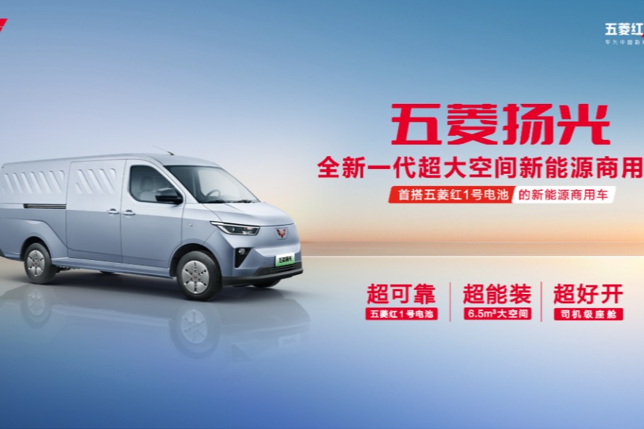 首搭五菱红1号电池,全新一代超大空间新能源商用车五菱扬光正式亮相
