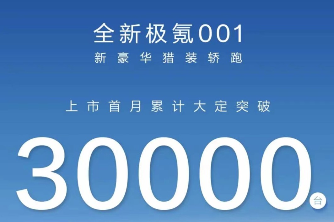 上市首月 新款极氪001累计大定突破3万台