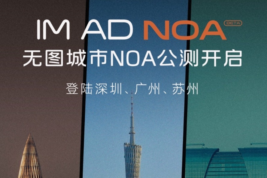 智己汽车:深圳、广州、苏州开启无图城市 NOA 公测