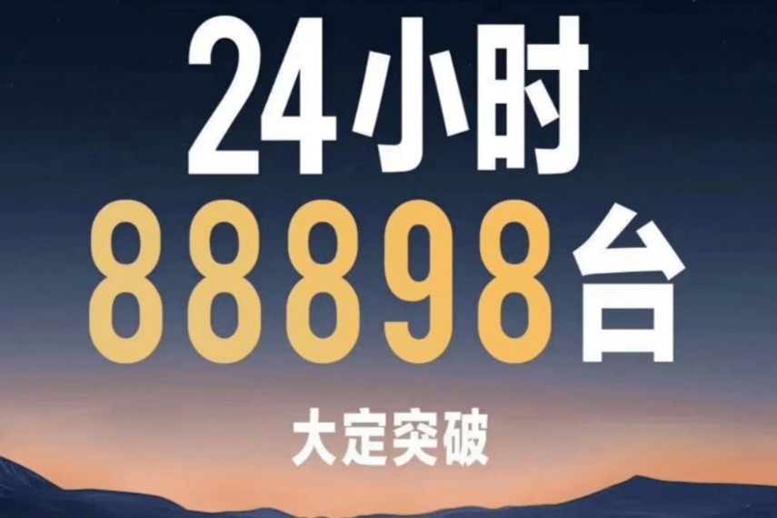 上市24小时，小米SU7大定88898台，部分下定用户闹“退定”