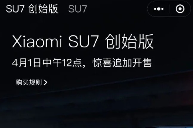 小米SU7创始版追加开售秒售罄