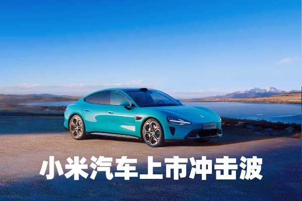 小米汽车上市冲击波