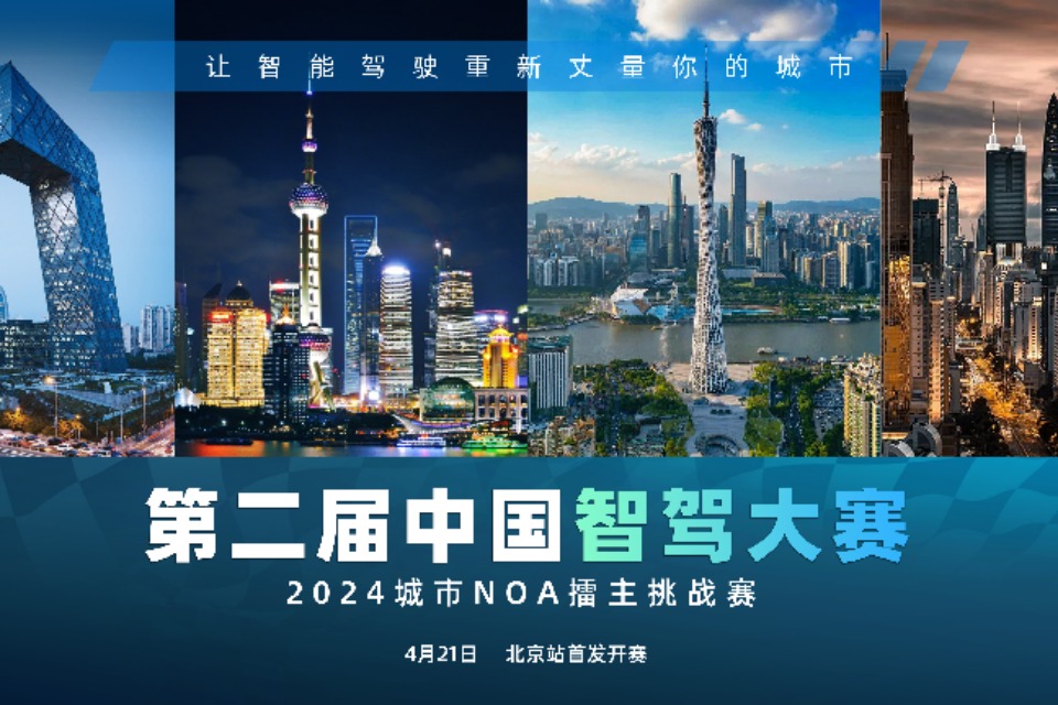 第二届中国智驾大赛即将开赛,首战北京极越01等你来挑战