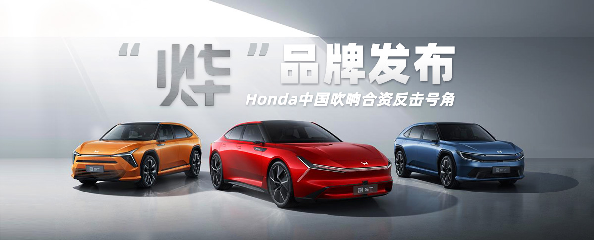 “烨”品牌发布，Honda中国吹响合资反击号角