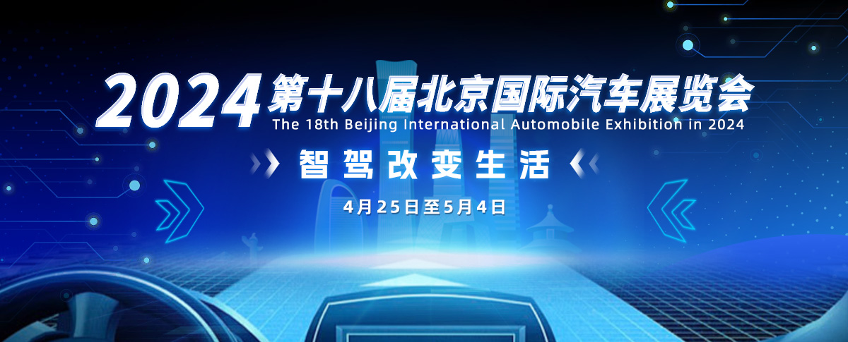 智驾改变生活——2024北京车展专题