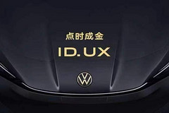 大众汽车发布纯电新品类ID. UX 首款新车“ID. UNYX与众”亮相