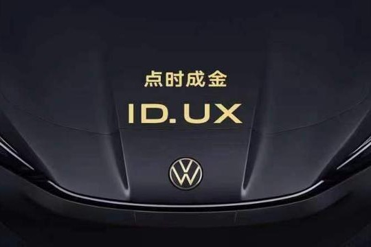 大众汽车发布纯电新品类ID. UX 首款新车“ID. UNYX与众”亮相