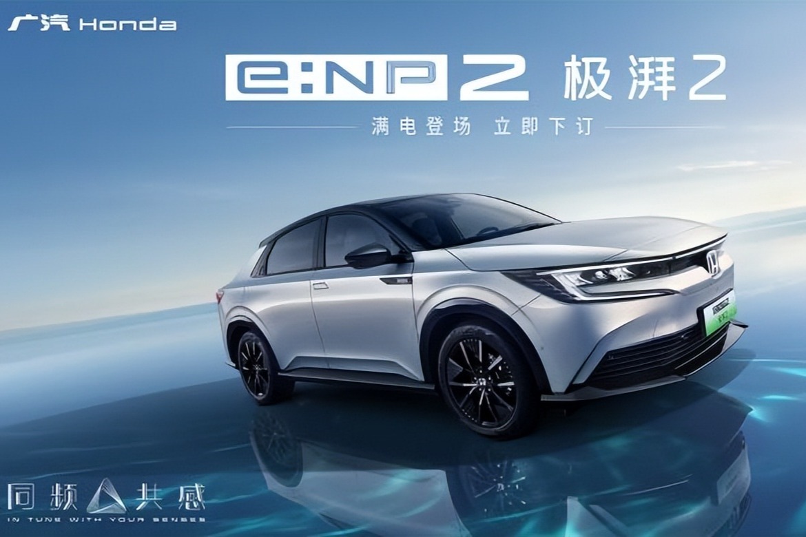 Honda e:NP2极湃2正式发售、猎光e:NS2公布预售价格